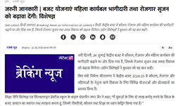Press coverage by जरुरी जानकारी | बजट योजनाएं महिला कार्यबल भागीदारी तथा रोजगार सृजन को बढ़ावा देंगी: विशेषज्ञ