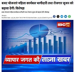 Press coverage by बजट योजनाएं महिला कार्यबल भागीदारी तथा रोजगार सृजन को बढ़ावा देंगी: विशेषज्ञ